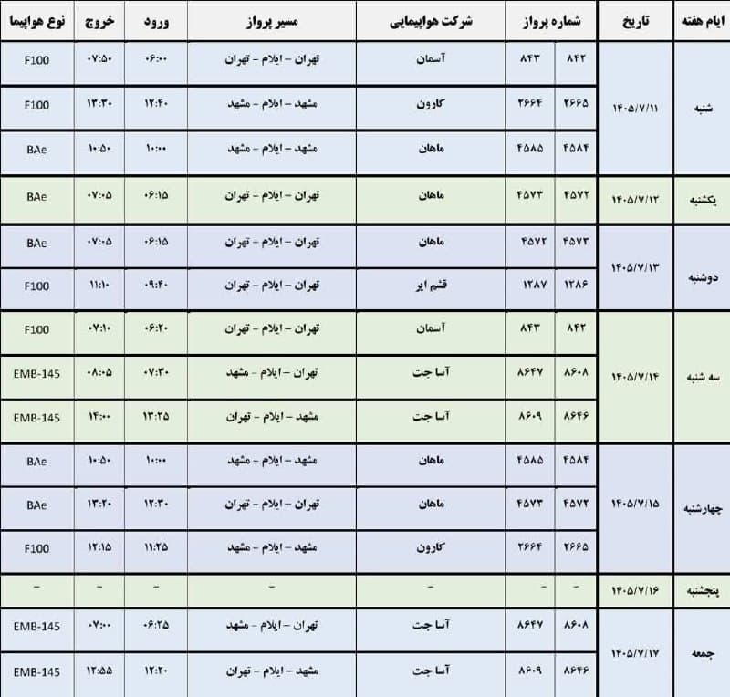 برنامه پرواز هفتگی از تاریخ ۱۴۰۵/۷/۱۱ لغایت ۱۴۰۵/۷/۱۷