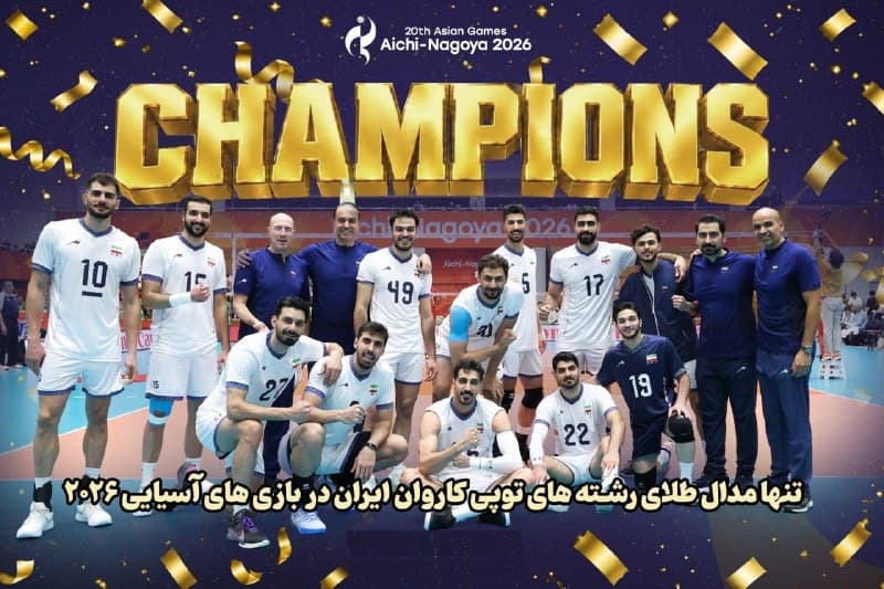 تیم ملی والیبال ایران قهرمان بازی‌های آسیایی شد