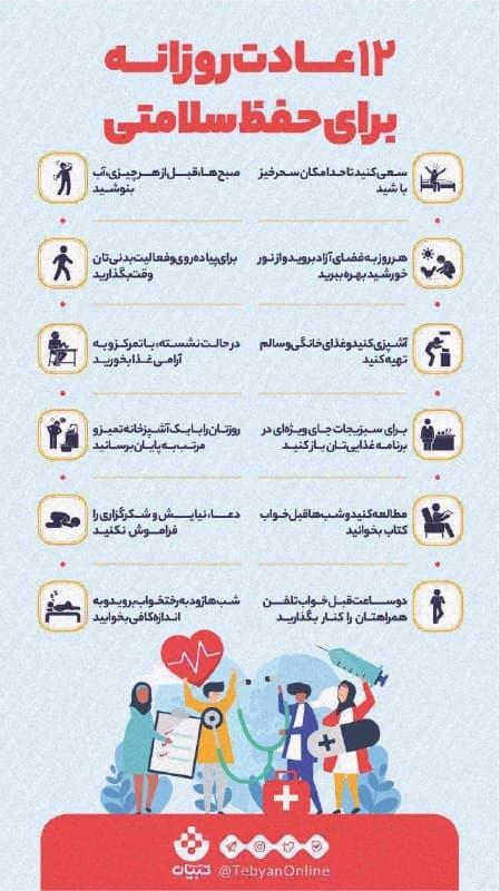 عادت های روزانه برای حفظ سلامتی