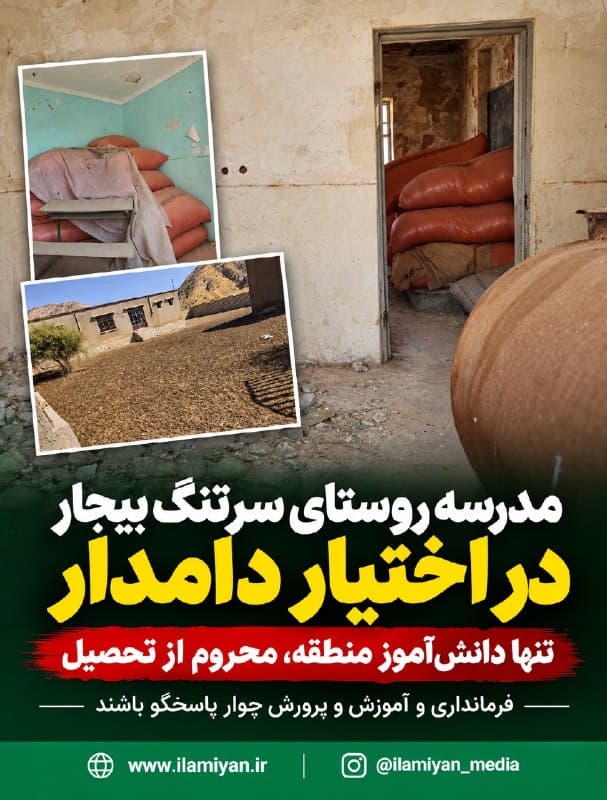 یک مدرسه در سرتنگ بیجار به دامداری تغییر کاربری داد!