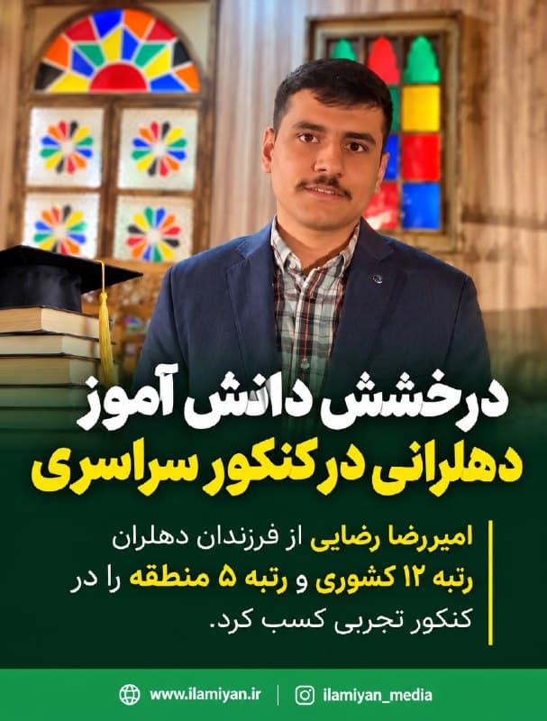 امیررضا رضایی از فرزندان دهلران ، رتبه ۱۲ کشوری و رتبه ۵ منطقه را در کنکور تجربی کسب کرد.