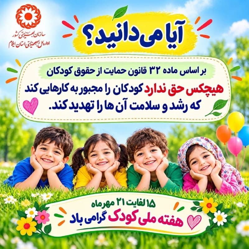 آیا می دانید؟ بر اساس ماده ۳۲ قانون حمایت از کودکان، هیچکس حق ندارد کودکان را مجبور به کارهایی کند که رشد و سلامت آنهارا تهدید کند