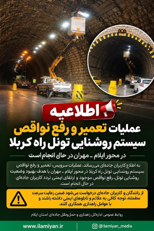 اطلاعیه به اطلاع کاربران جاده‌ای می‌رساند، عملیات سرویس، تعمیر و رفع نواقص سیستم روشنایی تونل راه کربلا در محور ایلام ـ…