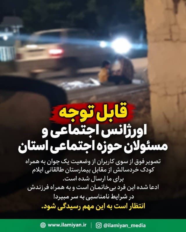 قابل توجه اورژانس اجتماعی و مسئولان حوزه اجتماعی استان