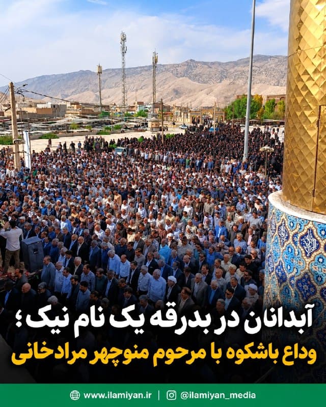 آبدانان در بدرقه یک نام نیک؛ وداع باشکوه با مرحوم منوچهر خان مرادخانی