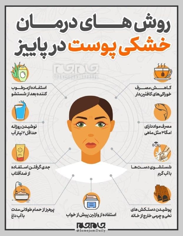 روش های درمان خشکی پوست در پاییز